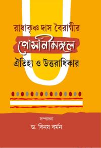 RADHAKRISHANA DAS BAIRAGIR GOSANIMANGAL OITHIYA O UTTARADHIKAR
